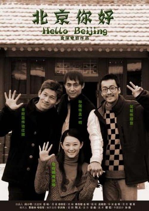北京你好 poster