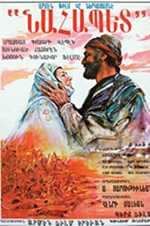 Նահապետ poster