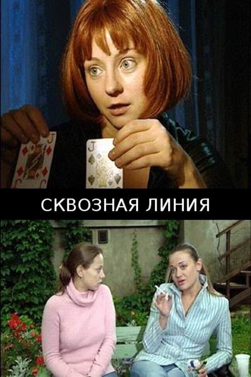 Сквозная линия poster