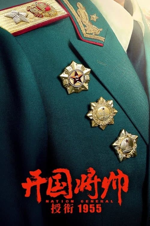 开国将帅授衔1955 poster