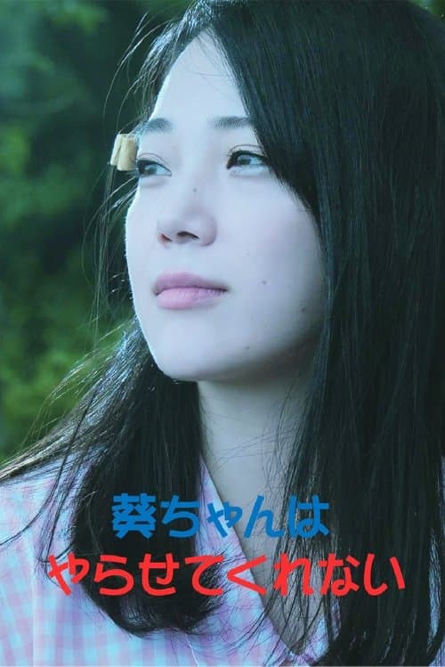 葵ちゃんはやらせてくれない poster
