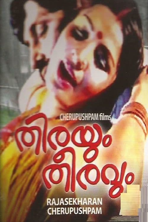 തിരയും തീരവും poster
