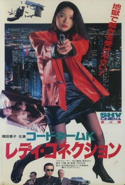 コードネームＫ　レディ・コネクション poster