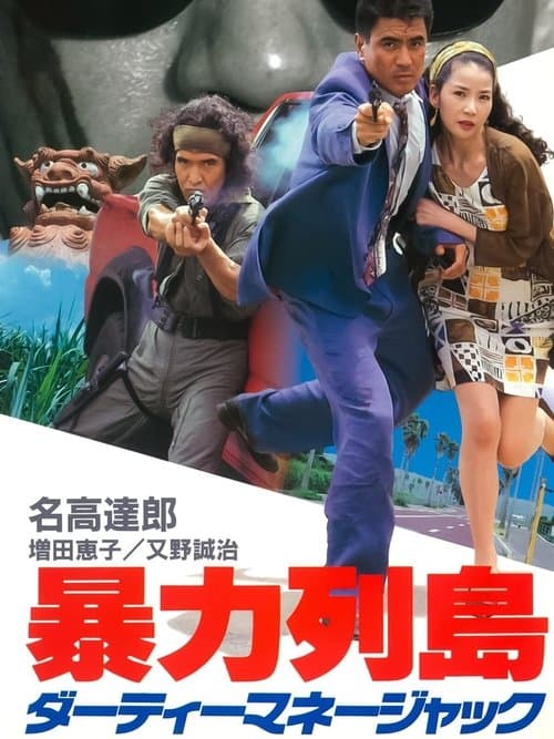 暴力列島　ダーティーマネージャック poster