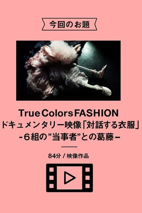 対話する衣服-６組の“当事者”との葛藤- poster