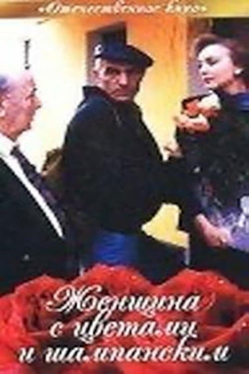 Женщина с цветами и шампанским poster