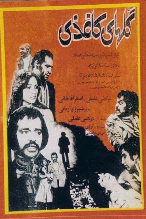 گل های کاغذی poster