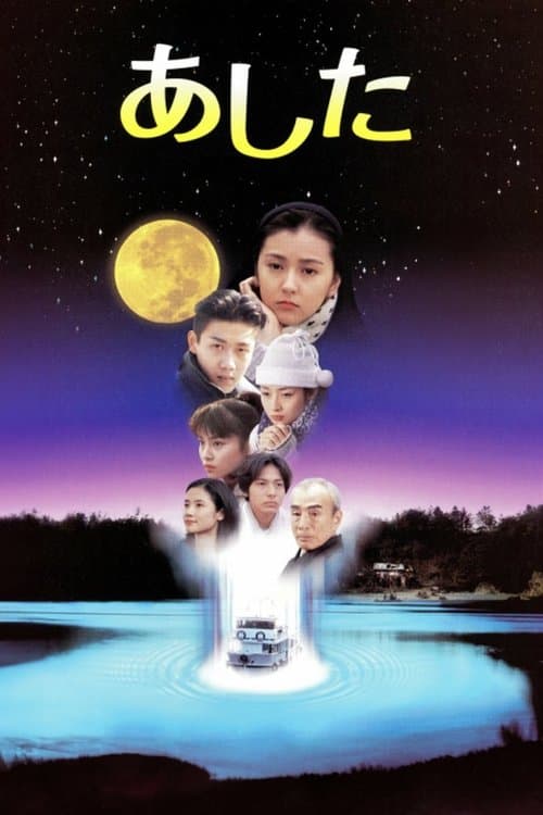 あした poster