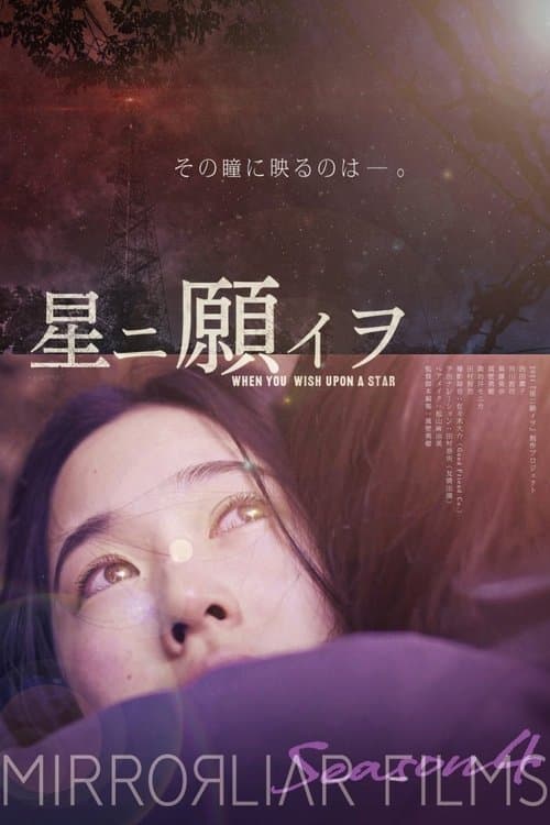 星ニ願イヲ poster