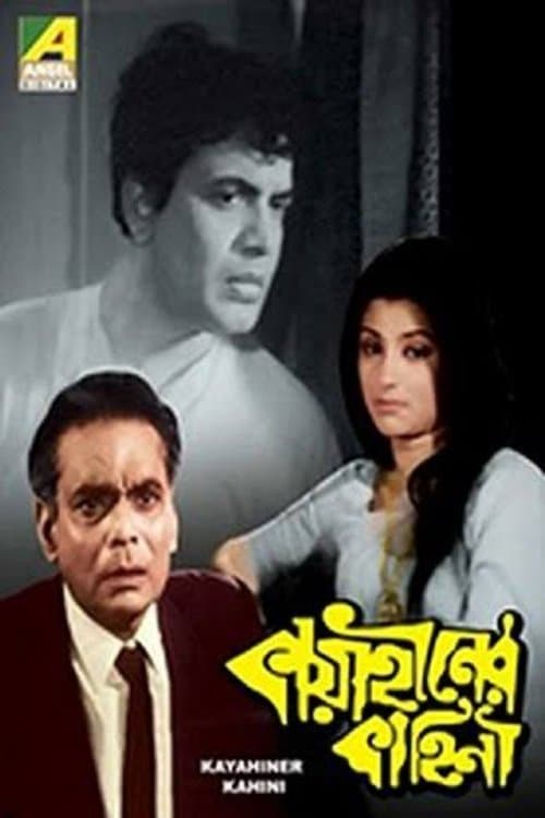 কায়াহীনের কাহিনী poster