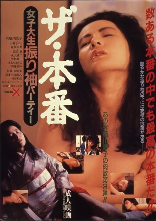 ザ・本番　女子大生振り袖パーティー poster
