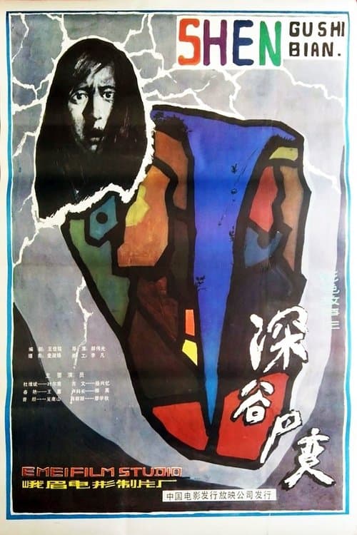 深谷尸变 poster