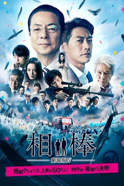 相棒－劇場版IV－首都クライシス 人質は50万人！特命係 最後の決断 poster