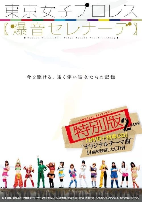 東京女子プロレス 爆音セレナーデ poster