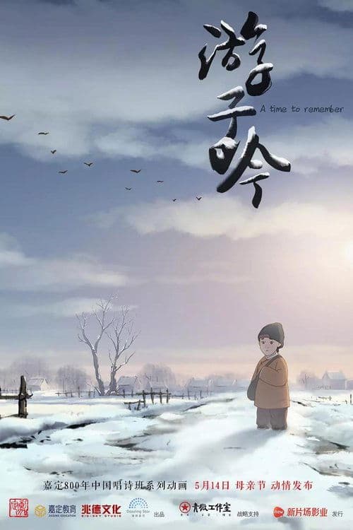 游子吟 poster