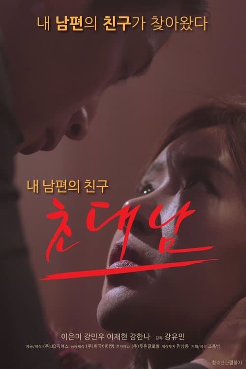 초대남 poster