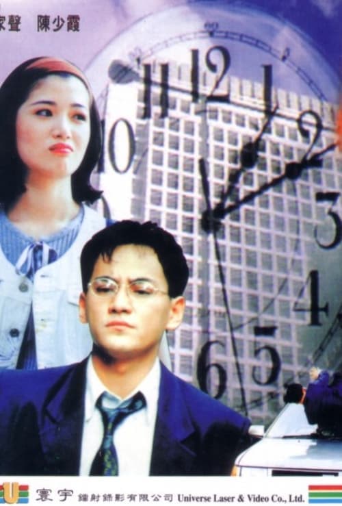 九死一生 poster