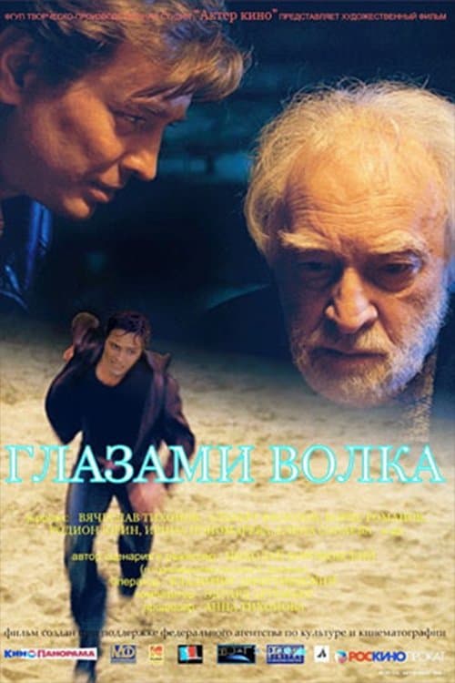 Глазами волка poster