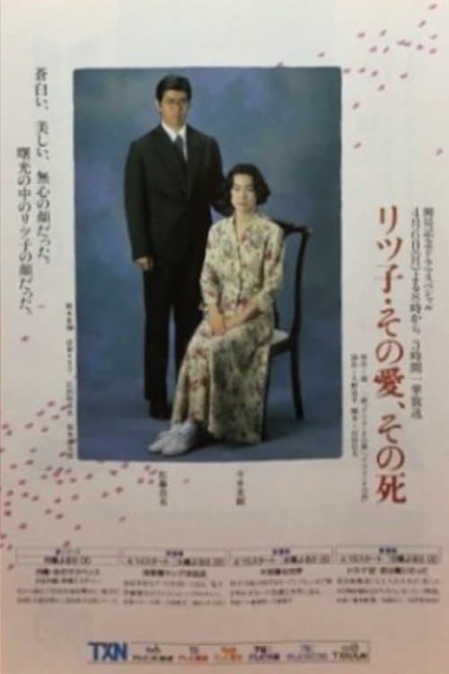 リツ子・その愛、その死 poster