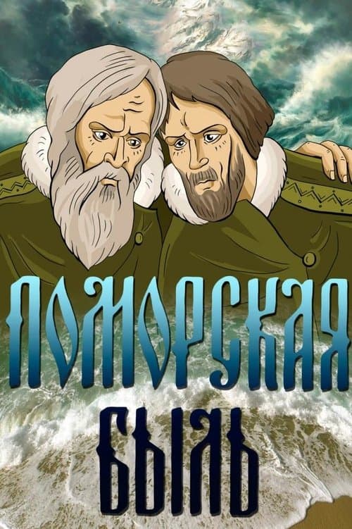 Поморская быль poster