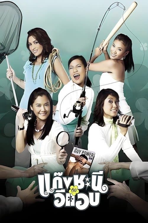 แก๊งชะนีกับอีแอบ poster