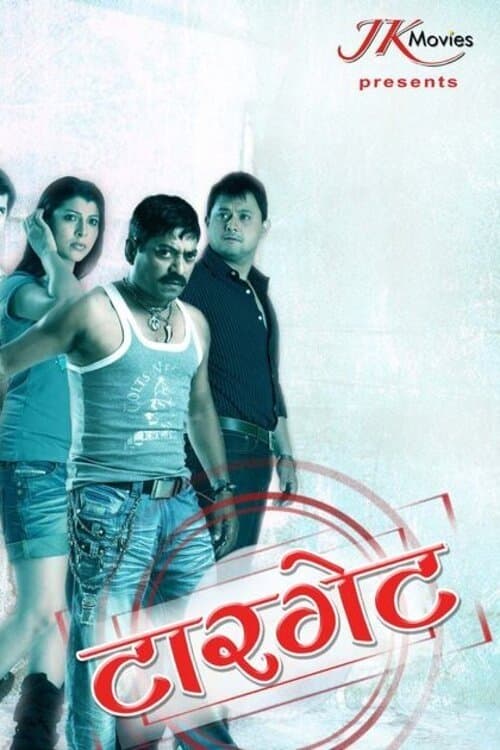 टारगेट poster