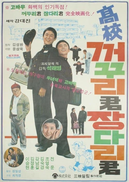 고교 꺼꾸리군 장다리군 poster
