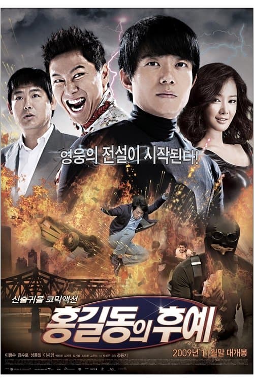 홍길동의 후예 poster