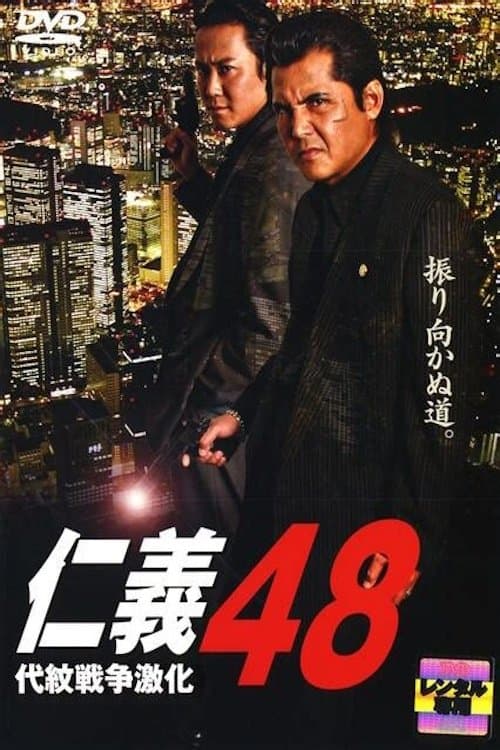 仁義 48 代紋戦争激化 poster
