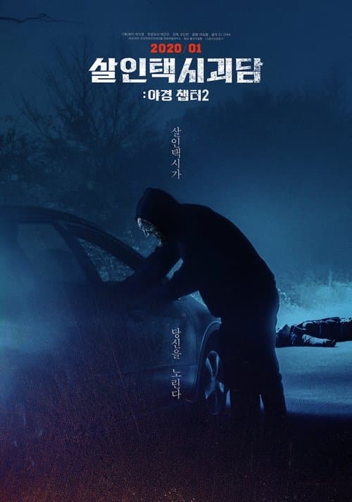 살인택시괴담: 야경 챕터2 poster