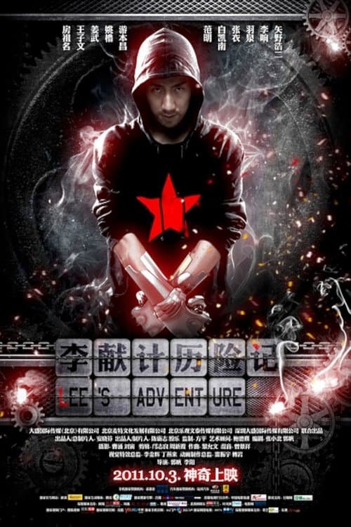 李献计历险记 poster