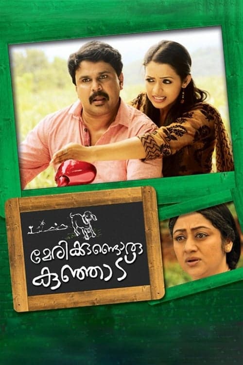 മേരിയ്ക്കുണ്ടൊരു കുഞ്ഞാട് poster