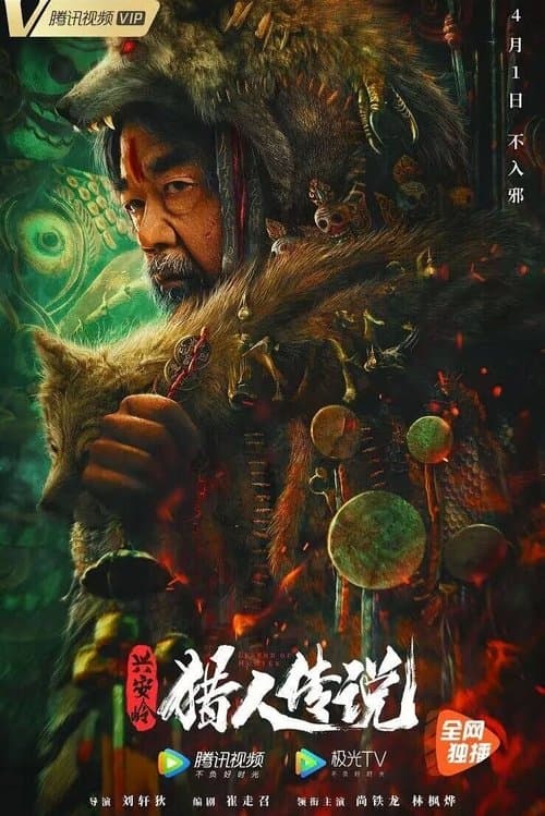 兴安岭猎人传说 poster