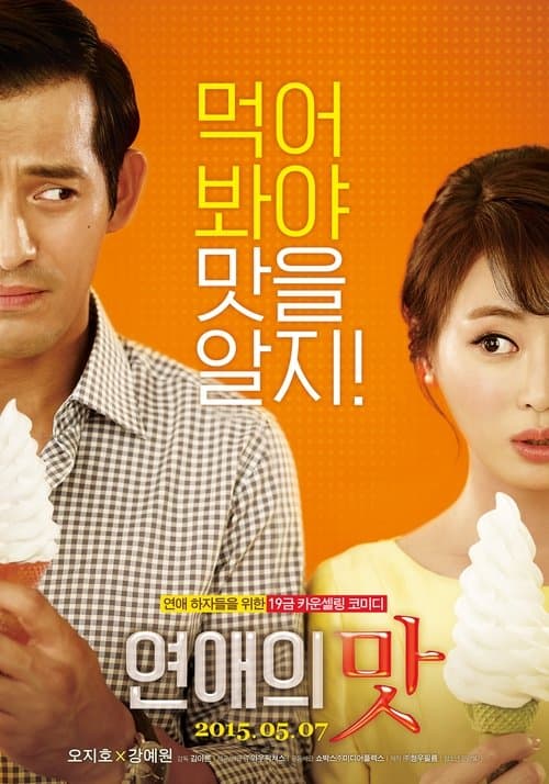 연애의 맛 poster