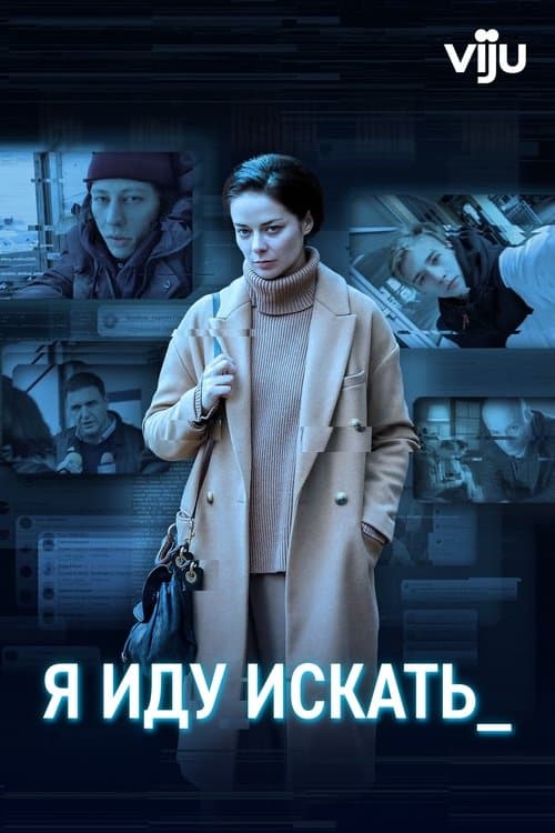 Я иду искать poster