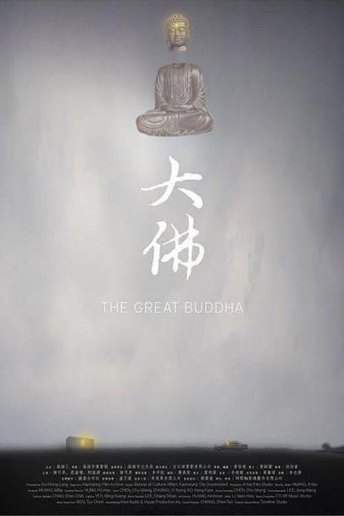 大佛 poster