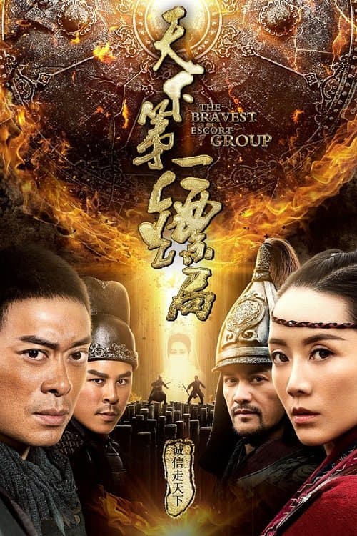天下第一镖局 poster