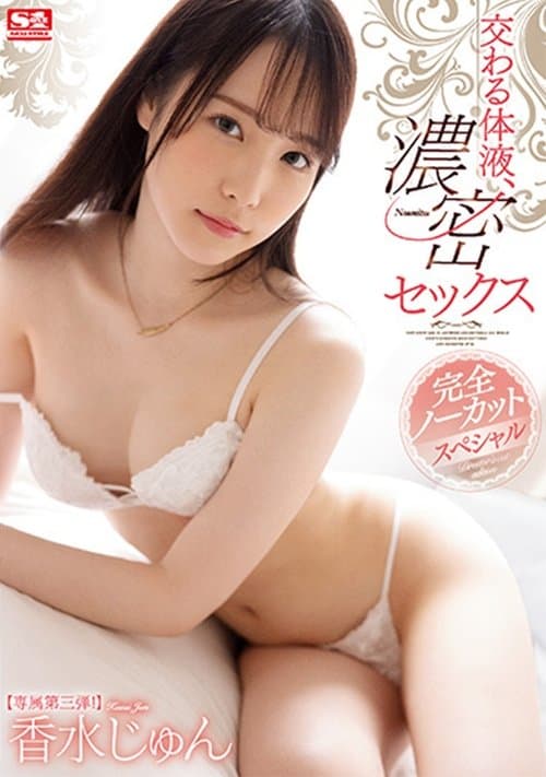 交わる体液、濃密セックス 完全ノーカットスペシャル 香水じゅん poster