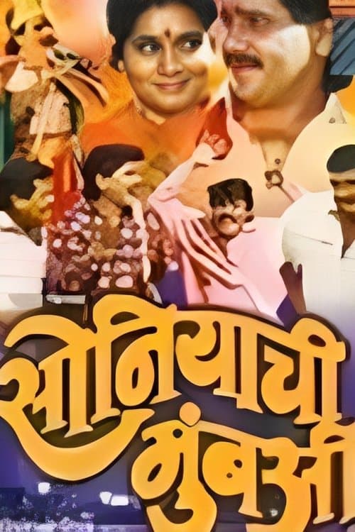 सोनियाची मुंबई poster