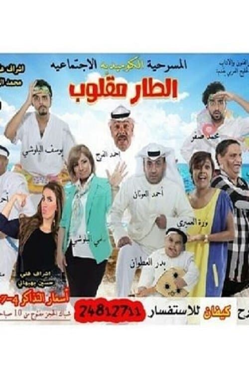 الطار مقلوب poster