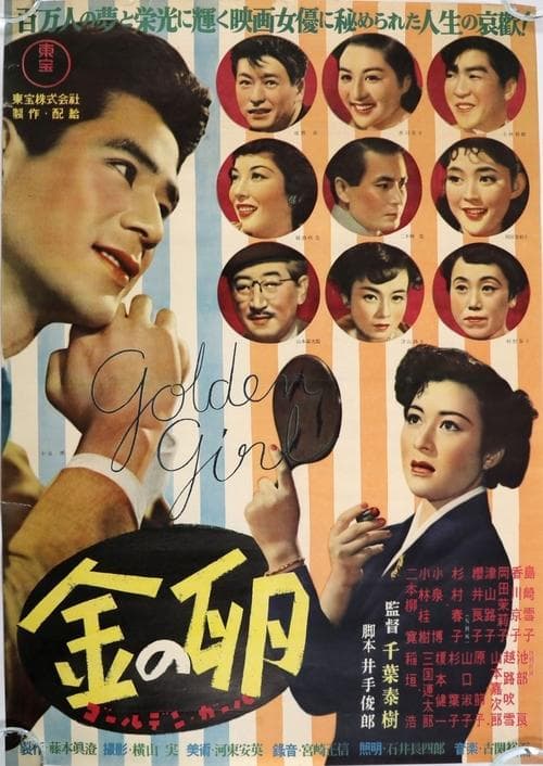 金の卵 poster