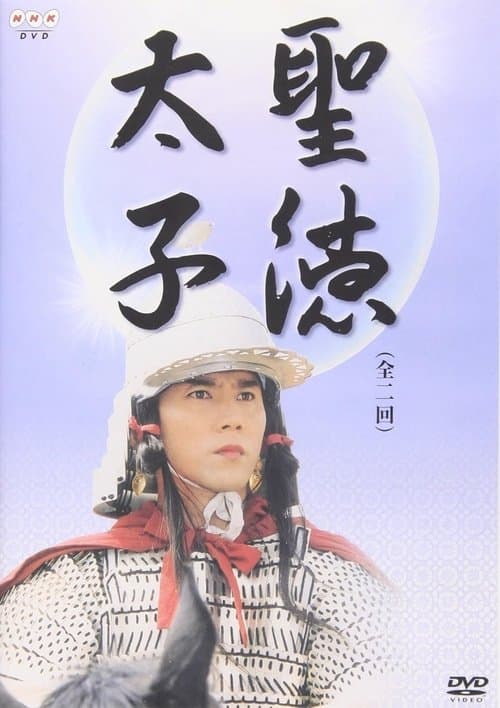聖徳太子 poster