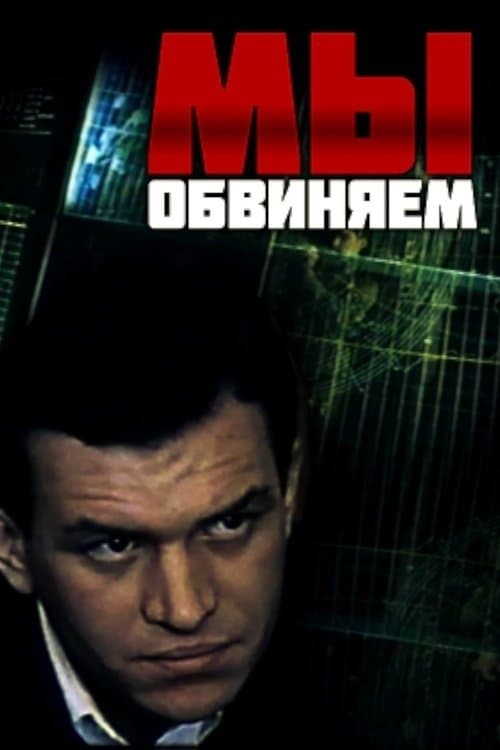 Мы обвиняем poster