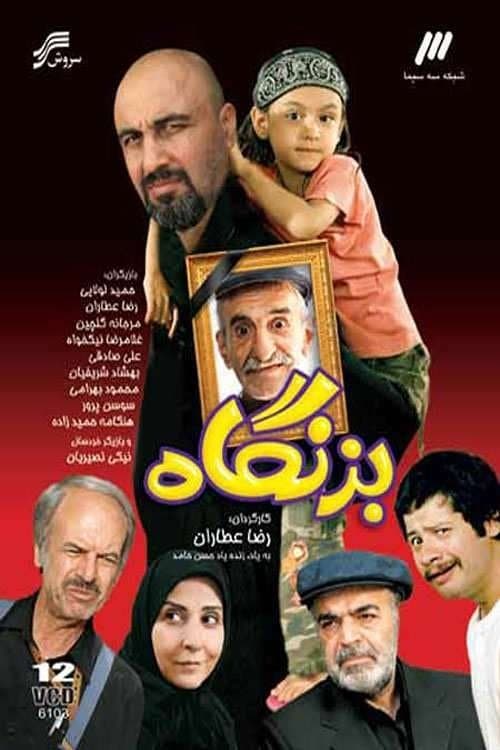 بزنگاه poster