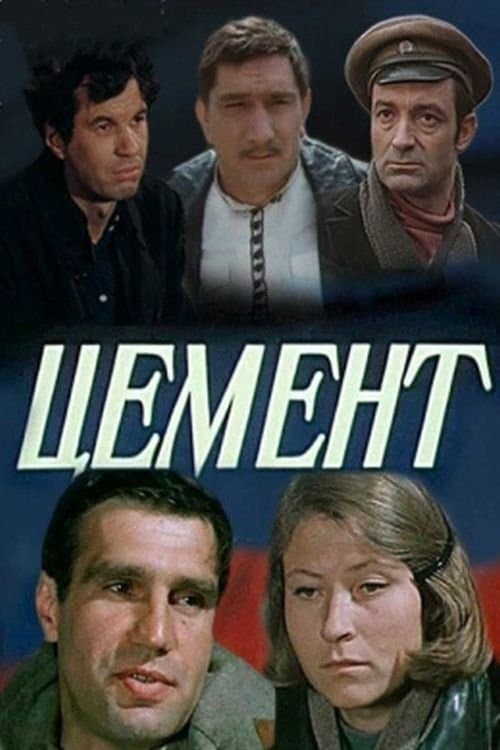 Цемент poster