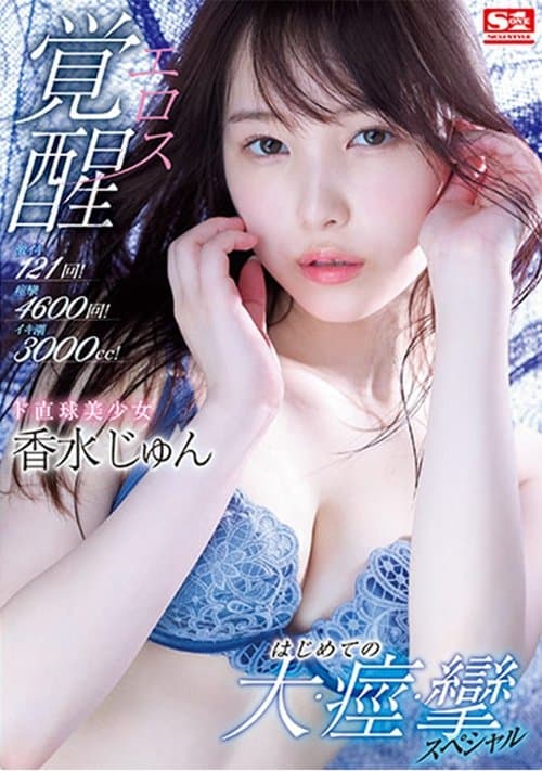 激イキ121回！痙攣4600回！イキ潮3000cc！ ド直球美少女エロス覚醒 はじめての大・痙・攣スペシャル poster