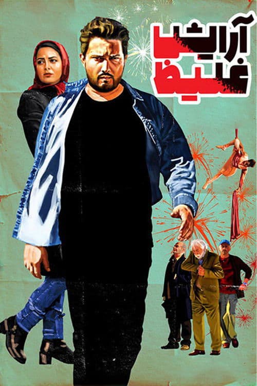 آرایش غلیظ poster