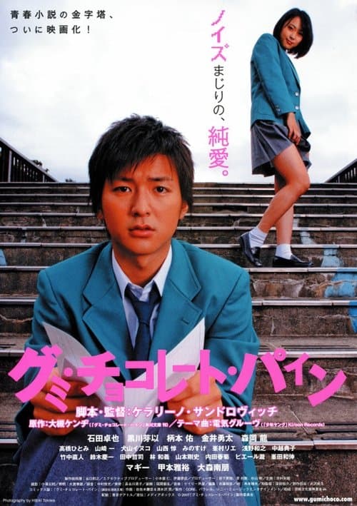 グミ・チョコレート・パイン poster