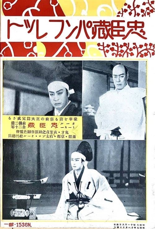忠臣蔵 poster
