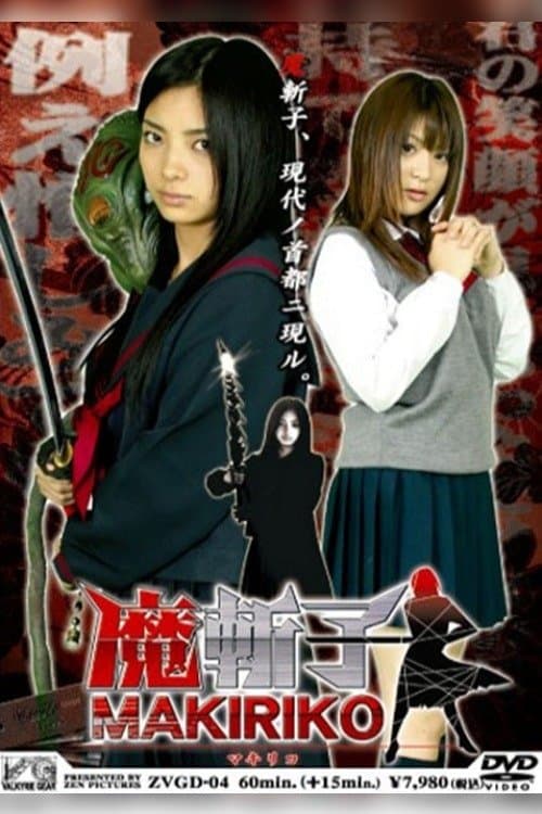 魔斬子 poster
